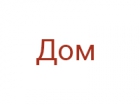 Дом