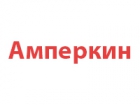 Амперкин