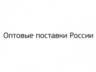 Оптовые поставки России