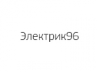 Электрик96