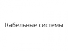 Кабельные системы