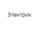 Электрик