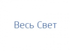 Весь Свет