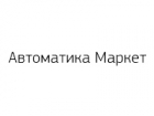 Автоматика Маркет