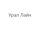 Урал Лайн