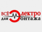 Всё для Электромонтажа