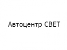 Автоцентр СВЕТ