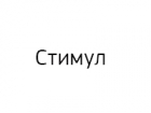 Стимул