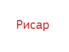 Рисар