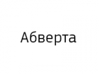 Абверта