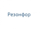 Резонфор
