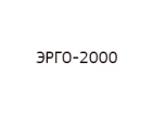 ЭРГО-2000