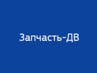 Запчасть-ДВ