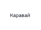Каравай