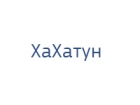 ХаХатун