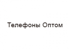 Телефоны Оптом