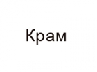 Крам