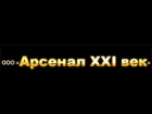 Арсенал XXI век