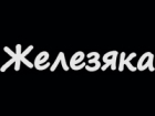 Железяка