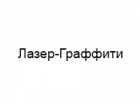 Лазер-Граффити