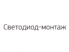 Светодиод-монтаж
