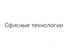 Офисные технологии