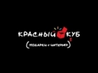 Красный Куб
