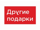 Другие подарки
