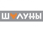 ШАЛУНЫ
