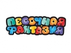 ПЕСОЧНАЯ ФАНТАЗИЯ