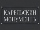 Карельский монумент