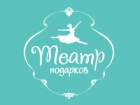 Театр подарков
