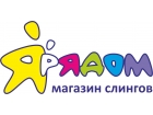 Я РЯДОМ магазин слингов