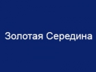Золотая Середина
