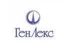 "ГенЛекс"