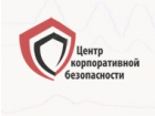 Центр Корпоративной Безопасности