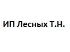 ИП Лесных Т.Н.