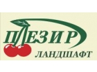 ПЛЕЗИР-ЛАНДШАФТ