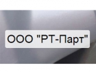 ООО РТ-Парт