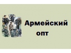 Армейский опт