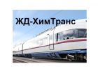 Железнодорожные запчасти Химтранс