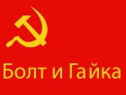 ООО «Болт и Гайка»