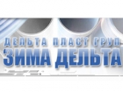 ООО «ЗИМА Дельта»