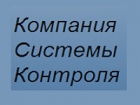 Компания Системы Контроля