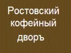 Ростовский кофейный дворъ. Производство, опт.