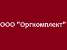 ООО «Оргкомплект»