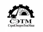 ООО «СтройЭнергоТяжМаш»