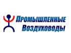 ООО Промышленные Воздуховоды