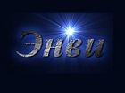 РПК Энви