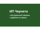 ИП Чернета